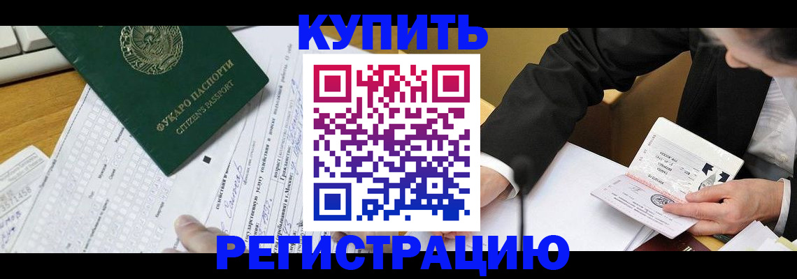 купить прописку в Арсеньеве